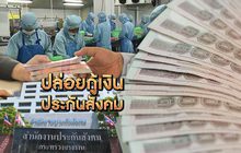 ปล่อยกู้เงินประกันสังคม 19-11-62