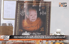 ตรวจสอบทรัพย์สินวัดบ้านไร่ ไม่พบความผิดปกติ