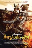 Railroad Tigers ใหญ่ ปล้น ฟัด