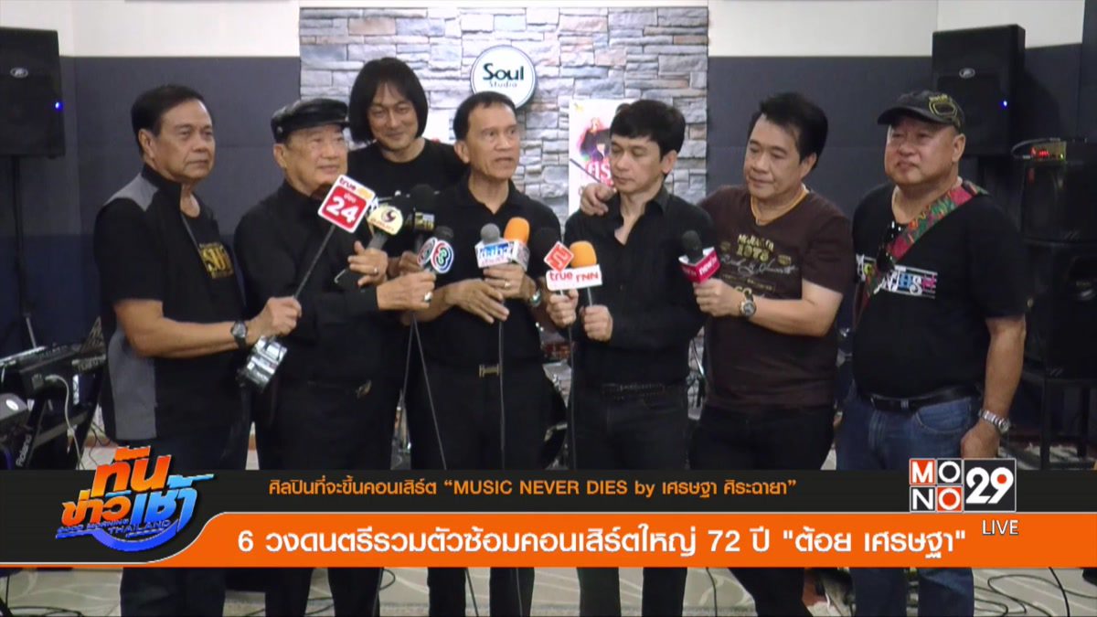 6 วงดนตรีรวมตัวซ้อมคอนเสิร์ตใหญ่ 72 ปี “ต้อย เศรษฐา”