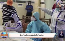 จีนหวั่นเสี่ยงคนติดเชื้อโควิดเพิ่ม