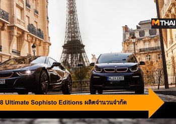 BMW i3s เเละ i8 Ultimate Sophisto Editions ผลิตจำนวนจำกัด 1,200คัน