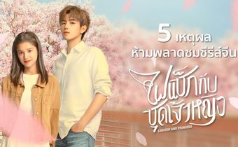 5 เหตุผลห้ามพลาดชมซีรีส์จีน “ไฟแช็กกับชุดเจ้าหญิง Lighter and Princess”