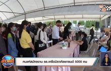 คนแห่สมัครงาน รร.เครือมิราเคิลแกรนด์ 5000 คน