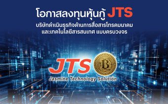 “JTS” ยื่นไฟลิ่งออกหุ้นกู้ 2 ชุด ชูดอกเบี้ย 6.75-7.25% พร้อมโตแข็งแกร่งธุรกิจโครงข่ายโทรคมนาคมและธุรกิจสินทรัพย์ดิจิทัล