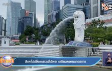 สิงคโปร์ ชี้ ล็อกดาวน์ได้ผลดี เตรียมผ่อนคลายมาตรการ