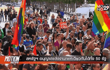 สหรัฐฯ อนุญาตแต่งงานเพศเดียวกันได้ทั้ง 50 รัฐ