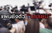 แผนชิงตัว “บรรยิน” 22-06-63