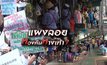 แผงลอยทวงคืนทางเท้า? 05-09-61