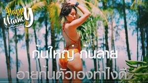 ขาใหญ่ ก้นลาย ไม่กล้าใส่ชุดว่ายน้ำ มาฟัง Happy Nancy แนะนำมือใหม่หัดเซลฟ์