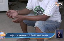 หนุ่ม 21 เมายาจนหลอน ขืนใจแม่ตัวเองต่อหน้าพ่อ