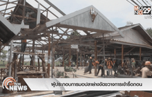 ผู้ประกอบการมอปลาย่างขัดขวางการเข้ารื้อถอน