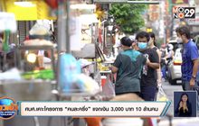 ศบศ.เคาะโครงการ “คนละครึ่ง” แจกเงิน 3,000 บาท 10 ล้านคน