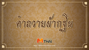 คำถวายผ้ากฐิน