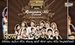 งานแถลงข่าว Remember Me Concert