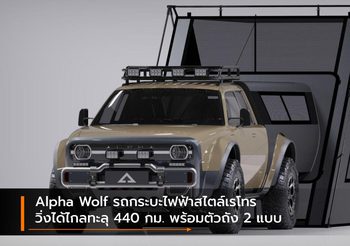 Alpha Wolf รถกระบะไฟฟ้าสไตล์เรโทร วิ่งได้ไกลทะลุ 440 กม. พร้อมตัวถัง 2 แบบ