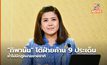 “ทิพานัน” โต้ฝ่ายค้าน 9 ประเด็น ย้ำไม่มีกฎหมายขายชาติ