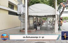 ตร.ตั้งด่านรอบกรุง 21 จุด