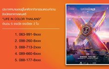 หมายเลขผู้โชคดีที่ได้รับบัตรเทศกาลดนตรี “LIFE IN COLOR THAILAND”