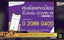 ม.ธรรมศาสตร์ รังสิต ตั้งศูนย์จองวัคซีนทางโทรศัพท์