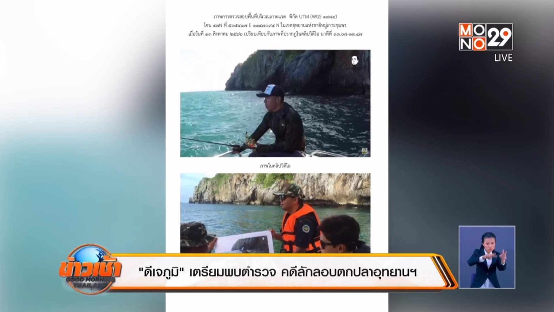 “ดีเจภูมิ” เตรียมพบตำรวจ คดีลักลอบตกปลาอุทยานฯ