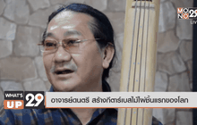 อาจารย์ดนตรี สร้างกีตาร์เบสไม้ไผ่ชิ้นแรกของโลก