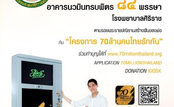 ศิริราชเปิดโครงการ 70 ล้านคนไทยรักกัน ชวนสมทบทุนสร้างอาคารนวมินทรบพิตรฯ