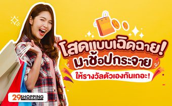 โสด แบบเฉิดฉาย! มาช้อปกระจายให้รางวัลตัวเองกันเถอะ!