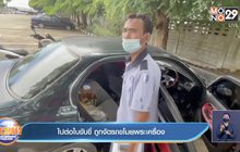 ไปต่อใบขับขี่ ถูกงัดรถขโมยพระเครื่อง