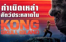 กำเนิดเหล่าสัตว์ประหลาดใน Kong : Skull Island