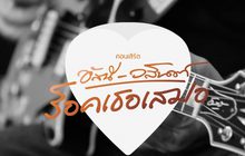 “อัสนี-วสันต์” จัดคอนเสิร์ตใหญ่ “ร็อคเธอเสมอ” 24 ก.ย.นี้