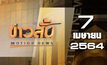 ข่าวสั้น Motion News Break 1 07-04-64