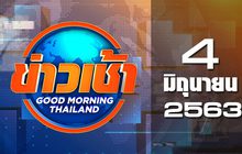 ข่าวเช้า Good Morning Thailand 04-06-63
