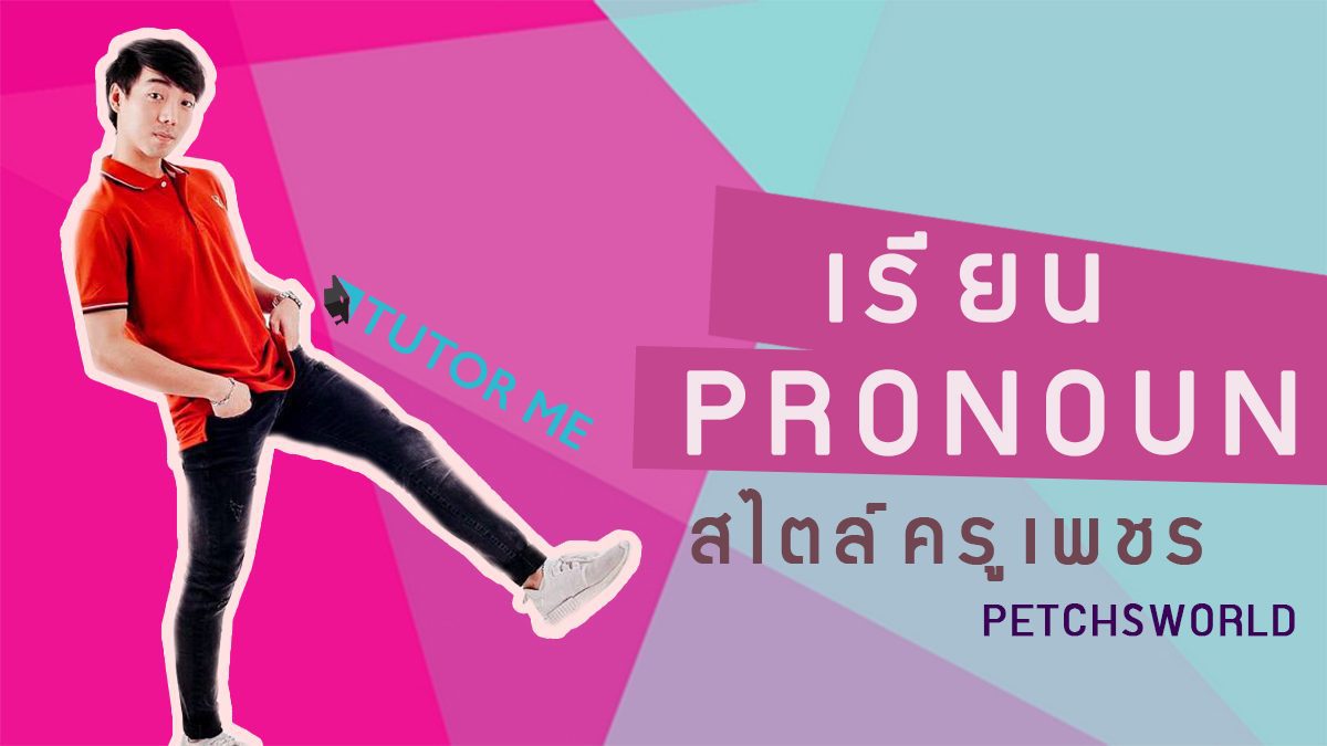 เรียน Pronoun ใน 7 นาที ง่ายขนาดนี้เลยหรอ??