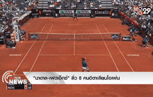 “นาดาล-เฟดเอ็กซ์” ลิ่ว 8 คนอิตาเลียนโอเพ่น