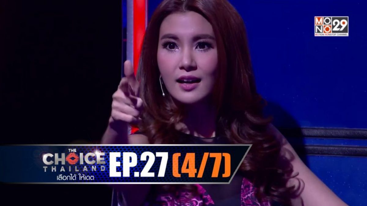 THE CHOICE THAILAND เลือกได้ให้เดต EP.27 [4/7]