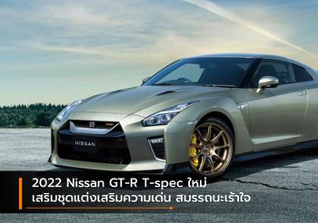 2022 Nissan GT-R T-spec ใหม่ เสริมชุดแต่งเสริมความเด่น สมรรถนะเร้าใจ