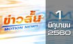 ข่าวสั้น Motion News Break 1 01-06-60
