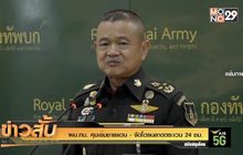 ผบ.ทบ. คุมเข้มชายแดน – จัดโดรนลาดตระเวน 24 ชม.