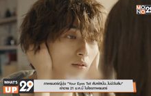 ภาพยนตร์ญี่ปุ่น “Your Eyes Tell สัมผัสนั้น..ไม่มีวันลืม” เข้าฉาย 21 ม.ค.นี้ ในโรงภาพยนตร์