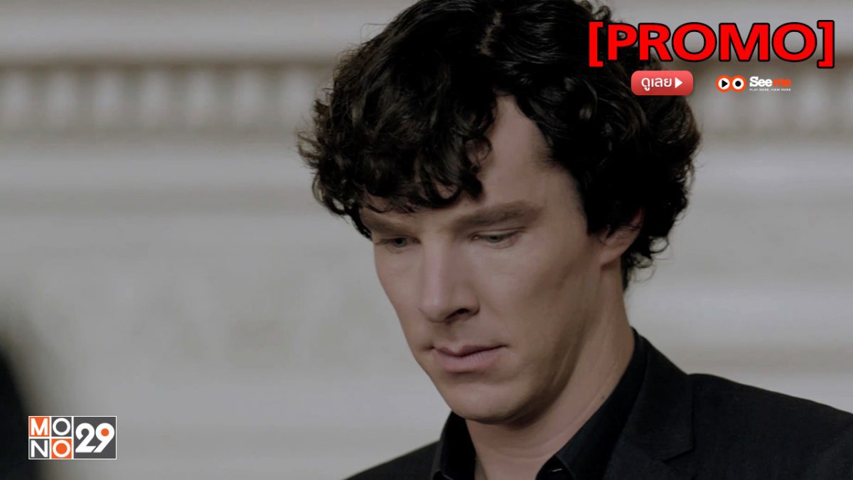 Sherlock 2.1 สุภาพบุรุษยอดนักสืบ ปี 2 [PROMO]