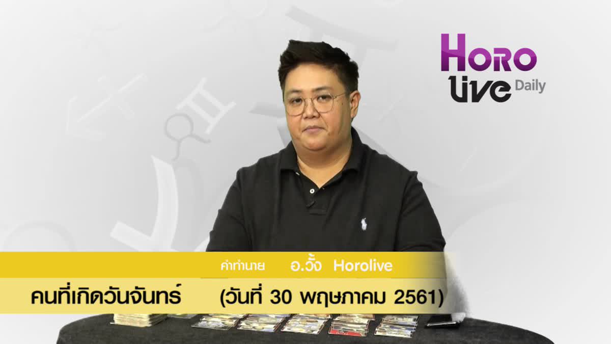 ดวงวันเกิด 30 พฤษภาคม 2561 (คนเกิดวันจันทร์)