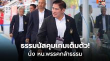 ธรรมนัสนั่งหัวหน้าพรรคกล้าธรรม ชุดใหม่