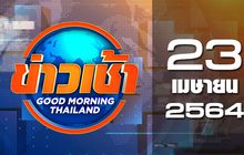 ข่าวเช้า Good Morning Thailand 23-04-64