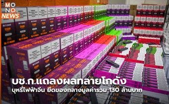 บช.ก.แถลงผลทลายโกดังบุหรี่ไฟฟ้าจีน ยึดของกลางมูลค่ารวม 130 ล้านบาท