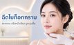 โบท็อกกราม ลดกรามหน้าเรียว ต้องรู้อะไรก่อนฉีด