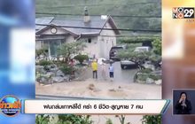 ​ฝนถล่มเกาหลีใต้ คร่า 6 ชีวิต-สูญหาย 7 คน