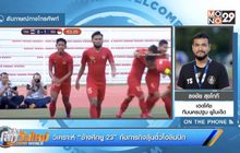 วิเคราะห์ “ช้างศึกยู-23” กับภารกิจลุ้นตั๋วโอลิมปิก