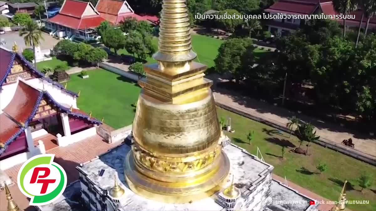 มูให้ปังเพิ่มพลังให้ชีวิตพาไปขอพรพระบรมธาตุทุ่งยั้ง วัดเก่าแก่ของ อุตรดิตถ์