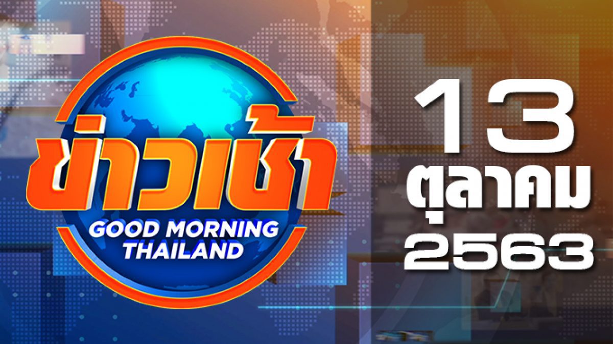 ข่าวเช้า Good Morning Thailand 13-10-63